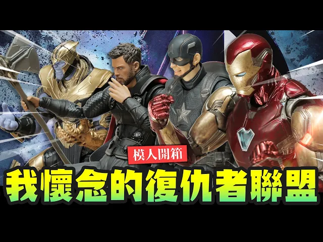 【模人開箱】我懷念的復仇者聯盟!近期最夯 s.h.f.&mafex六吋人偶開箱!|mr.joe hobby.tv